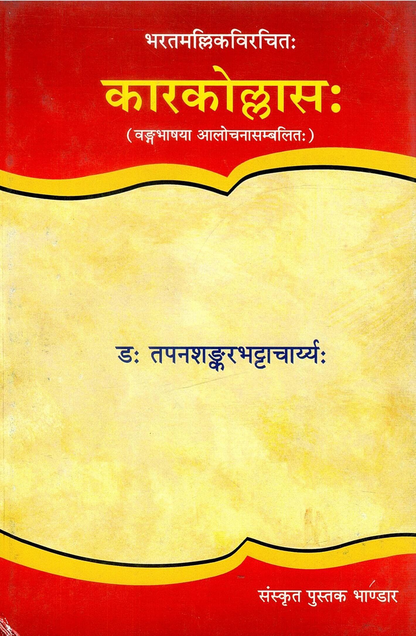 भरतमल्लिकविरचितः कारकोल्लासः (वङ्गभाषया आलोचनासम्बलितः) | Bharatamallikavirachitah Karakollasah (Vangabhashaya Aalochanasambalitah)
